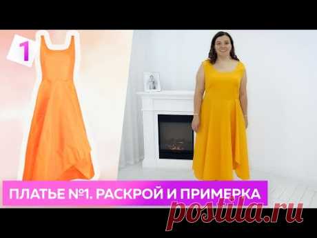 Платье для лета 2023 №1 Часть 2 Раскрой и примерка яркого летнего платья для с асимметричной юбкой