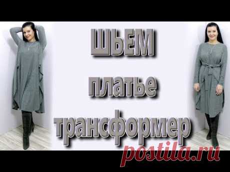 Как сшить платье-трансформер без выкройки? Туника пончо за час своими руками