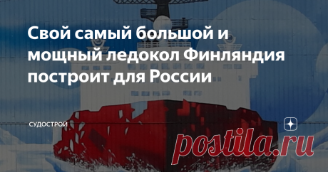 Свой самый большой и мощный ледокол Финляндия построит для России В Финляндии на верфи Helsinki Shipyard по проекту Aker Arctic будет построен двухтопливный ледокол для «Норникеля». На неделе финская верфь Helsinki Shipyard отчиталась  о закупке основного оборудования для двухтопливного ледокола, строящегося по заказу «Норильского никеля». Контракт на постройку судна был заключен в конце 2021 года. Новый ледокол должен обеспечить проводку судов в бассейне реки Енисей до мо...