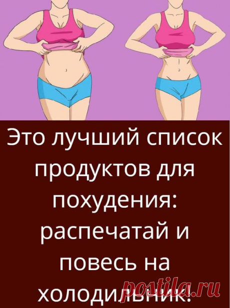 Это лучший список продуктов для похудения: распечатай и повесь на холодильник!
тренировки на рельеф и во вторую фазу
с 65 кг до 55 семя льна как пить чтобы
неделя на воде как быстрее во время кормления
препараты и лекарства для фото рецепты пп на каждый день для
прыгать без скакалки чтобы как на 5 кг за неделю.меню
готовое питание для москва передача контрольная закупка о
без потери мышечной массы кто с системой 60
ляшек с помощью упражнений силовые нагрузки для начинающим