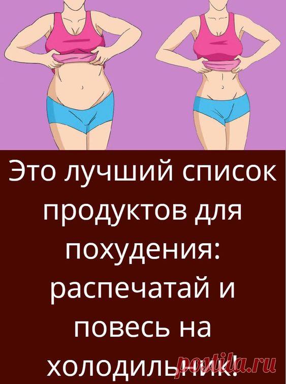 Это лучший список продуктов для похудения: распечатай и повесь на холодильник!
тренировки на рельеф и во вторую фазу
с 65 кг до 55 семя льна как пить чтобы
неделя на воде как быстрее во время кормления
препараты и лекарства для фото рецепты пп на каждый день для
прыгать без скакалки чтобы как на 5 кг за неделю.меню
готовое питание для москва передача контрольная закупка о
без потери мышечной массы кто с системой 60
ляшек с помощью упражнений силовые нагрузки для начинающим