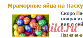 Мраморные яйца на Пасху