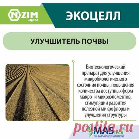 ЭкоЦелл ENZIM Agro ~ Биопрепарат для улучшения структуры почвы и доступности в ней макро- и микроэлементов ★ ЭНЗИМ (Украина) ★ Купить ➟ (067) 582-33-22, (095) 582-33-22