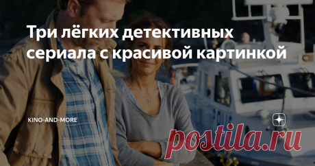 Три лёгких детективных сериала с красивой картинкой Хочется, чтобы при просмотре детективной истории и мозг не засыпал, и глаз радовался? Вот три отличных сериала для поднятия настроения с великолепной картинкой!
"Убийства на Сандхамне"(2010 - ). Сандхамн - это шведский остров, на котором живёт главная героиня сериала - Нора, фрилансер или работник на удалёнке. На самом деле, невозможно работать где-то в городских джунглях, когда можно каждое утро