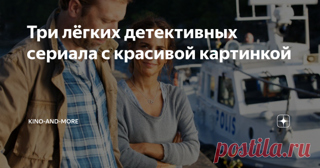 Три лёгких детективных сериала с красивой картинкой Хочется, чтобы при просмотре детективной истории и мозг не засыпал, и глаз радовался? Вот три отличных сериала для поднятия настроения с великолепной картинкой!

