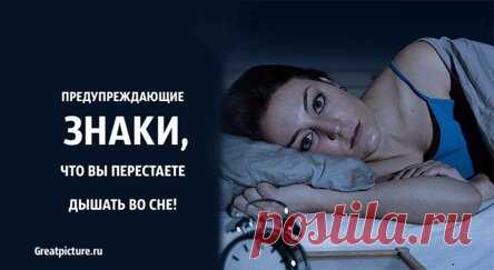 Предупреждающие знаки, что вы перестаете дышать во сне.