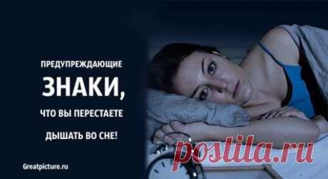 Предупреждающие знаки, что вы перестаете дышать во сне.