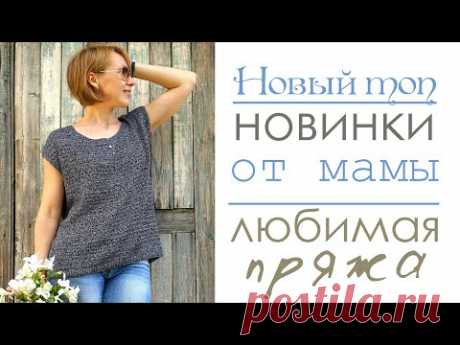 Новинки для магазина / Новый топ крючком/ Турецкая пряжа, что нравится и что вязала