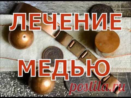 Медь - лечение суставов и других болезней.