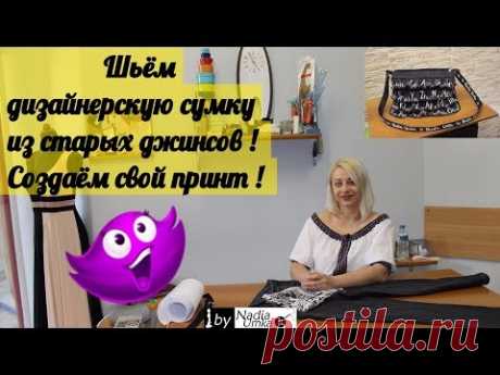 Шьём дизайнерскую сумку из старых джинсов ! Создаём свой  принт ! by Nadia Umka !