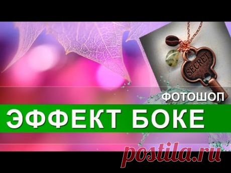 ФОНЫ ДЛЯ ФОТОШОПА Создание фона в Photoshop ЭФФЕКТ БОКЕ в фотошопе