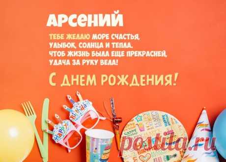 Арсе́ний (от др. -греч. Αρσένιος ← ἄρσεν ← ἄρσην «мужчина; мужской, мужественный») — мужское русское личное имя греческого происхождения.