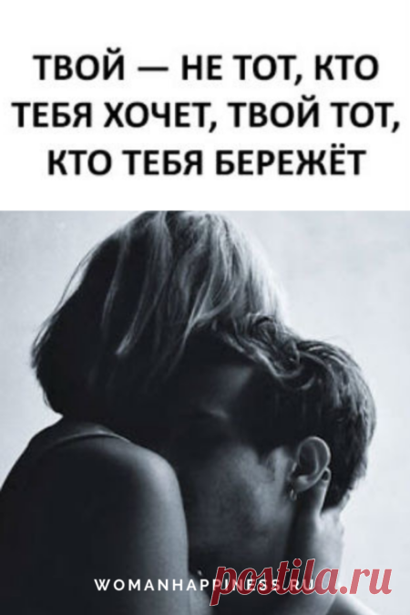 Твой — не тот, кто тебя хочет, твой тот, кто тебя бережёт.
Настоящие признаки влюбленного мужчины. Кликой на фото, чтобы прочитать ⤴