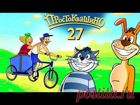 Новое ПРОСТОКВАШИНО 2020 - Премьера 27 й серии - Всё включено - Союзмультфильм HD 2020