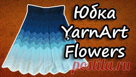 Простая вязаная спицами юбка из YarnArt Flowers. Краткий обзор готовой работы Небольшой обзор вязаной спицами юбки из пряжи YarnArt Flowers. Размеры, как вязала, основные моменты на образце....