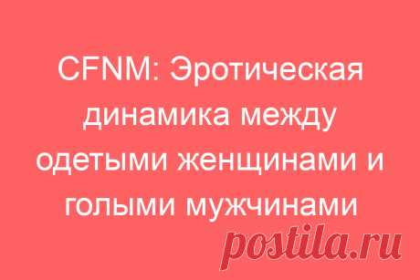 CFNM: Эротическая динамика между одетыми женщинами и голыми мужчинами