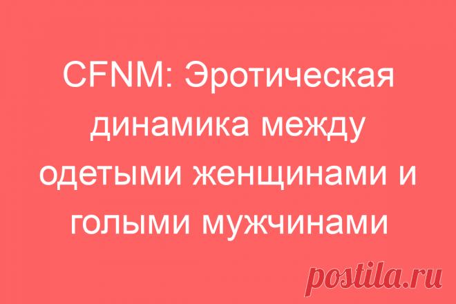 CFNM: Эротическая динамика между одетыми женщинами и голыми мужчинами