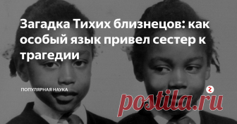 Загадка Тихих близнецов: как особый язык привел сестер к трагедии В 1963 году на свет появилась странная парочка. Это были близнецы Джун и Дженнифер Гиббонс и, на первый взгляд, были вполне обычными малышами.  Странность их проявилась с годами. Дело в том, что эти близнецы не общались вообще ни с кем, кроме друг друга!  В историю медицины они вошли под псевдонимом Тихие близнецы.
Девочки жили в Уэльсе, родились в семье иммигрантов с Карибских островов. Отец – ин