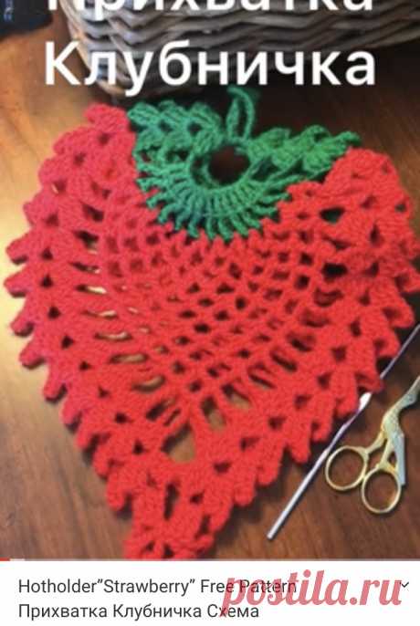 Hotholder Strawberry. Free Pattern Клубничка  подставка  под горячее  прихватка. Или просто яркое украшение на кухне