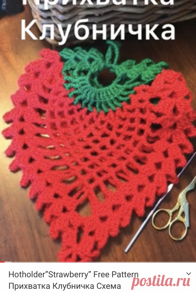 Hotholder Strawberry. Free Pattern Клубничка  подставка  под горячее  прихватка. Или просто яркое украшение на кухне