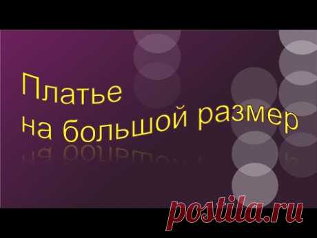 Платье на большой размер.  Моделирование.