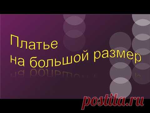 Платье на большой размер.  Моделирование.