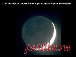 ОБРЯДЫ И РИТУАЛЫ В НОВОЛУНИЕ.. - "Познавательный сайт ,,1000 мелочей"" - lydmila195318@mail.ru - Почта Mail.Ru