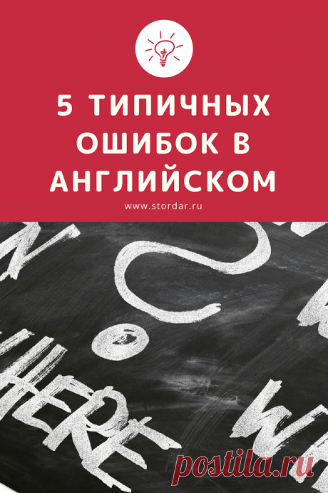 5 типичных ошибок в английском языке | Учим английский по-умному