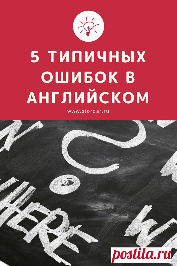 5 типичных ошибок в английском языке | Учим английский по-умному