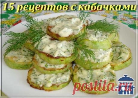 15 рецептов с кабачками:
---------------------------------------------------------------------------------------------------
1. Кабачки в кляре
2. Такое блюдо из кабачков вкуснее мяса
3. Кабачковый веер 
4. Соломка их кабачков
5. Пирог из кабачков с заварным кремом
6. Чебуреки из кабачков
7. Котлеты из кабачков
8. Кабачки под сыром
9. Пикантный салат из кабачков
10. Пирог из кабачков
11. Лодочки и