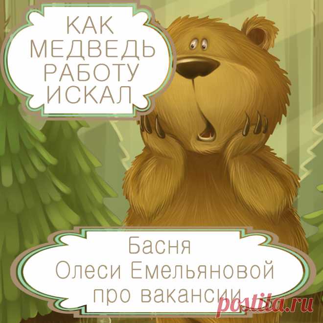 Как медведь работу искал – басня в стихах Олеси Емельяновой про призвание и произвол кадровиков. У каждого человека есть призвание. Но далеко не у всех есть возможность самореализоваться в любимом деле. Именно такую историю расскажет вам эта современная басня в стихах.
