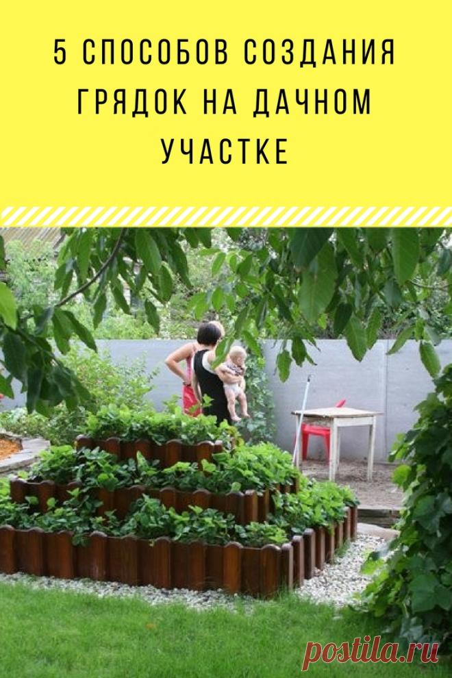 5 способов создания грядок на дачном участке