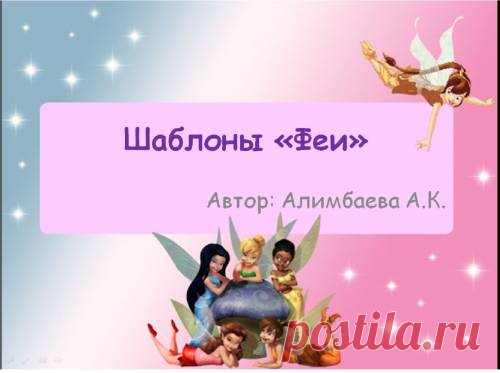 Шаблоны "Феи" - Шаблоны презентаций