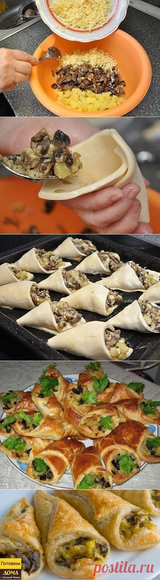 Грибные кулёчки.