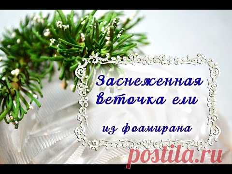 МК Веточка ели из фоамирана/Как сделать веточку ели/DIY The branch of spruce under snow