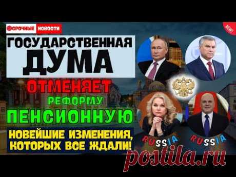 ⚡️СРОЧНО! Госдума отменяет пенсионную реформу — Новейшие изменения, которых все ждали!