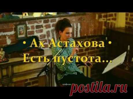 Ах Астахова • Есть пустота страшнее всех пустот