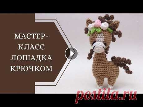 МАСТЕР-КЛАСС ЛОШАДКА КРЮЧКОМ (1 часть) Всем привет:) Это первая часть мастер-класса по вязанию лошадки крючком! Желаю всем приятного вязания и ровных петелек♥ ГОЛОВА: 1р. - 6 сбн в кольцо а...