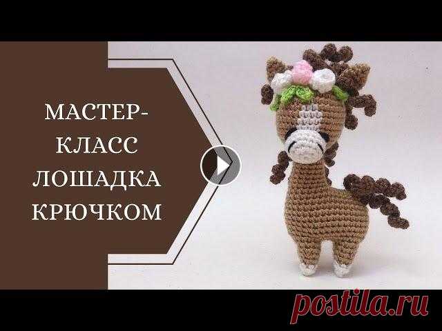 МАСТЕР-КЛАСС ЛОШАДКА КРЮЧКОМ (1 часть) Всем привет:) Это первая часть мастер-класса по вязанию лошадки крючком! Желаю всем приятного вязания и ровных петелек♥ ГОЛОВА: 1р. - 6 сбн в кольцо а...