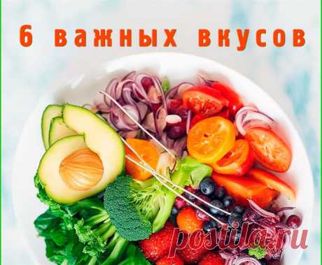 Чтобы еда была вкусной в ней должны присутствовать все 6 вкусов – Аюрведа советует