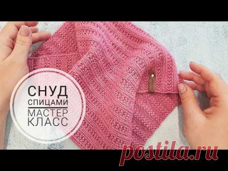 СНУД СПИЦАМИ В ОДИН ОБОРОТ. МАСТЕР КЛАСС