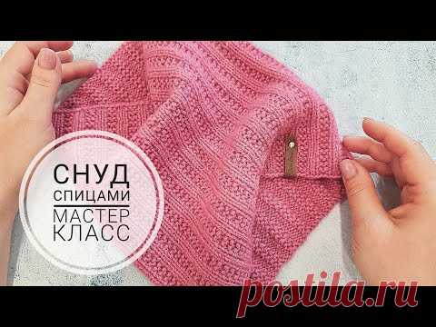 СНУД СПИЦАМИ В ОДИН ОБОРОТ. МАСТЕР КЛАСС