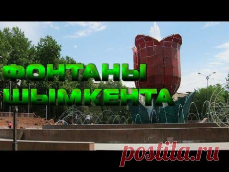 Фонтаны Шымкента | Кругозор - YouTube