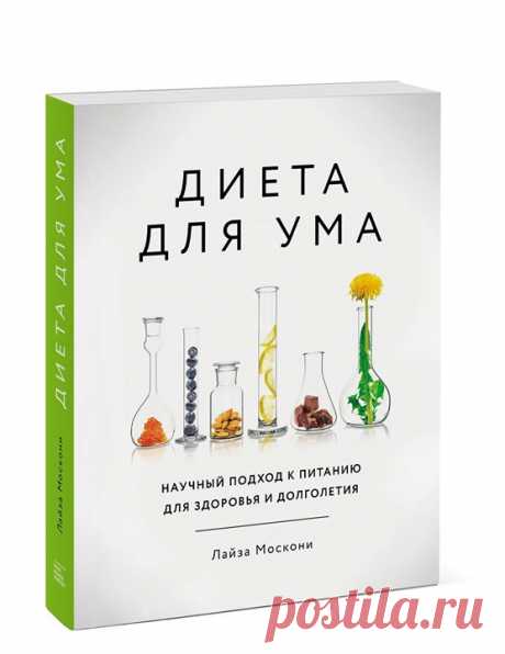 В книге «Диета для ума» ( эксперт в двух дисциплинах — нейробиологии и нутрициологии — рассказывает, как нужно питаться для поддержания максимальной эффективности и здоровья мозга. Наш мозг, подобно телу, для нормального функционирования нуждается в особой диете. Существует даже специальная наука о питании для мозга — нейронутрициология. Автор этой книги рассказывает о развитии человеческого мышления в ходе эволюции, обращая внимание на то, какую роль в этом играла еда. Она рассматривает…