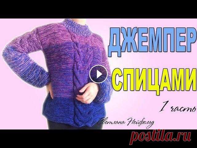 КАК СВЯЗАТЬ ДЖЕМПЕР СПИЦАМИ☆МЕЛАНЖЕВЫЕ ПРОЦЕССЫ☆1 ЧАСТЬ Всем привет! В этом видео я рассказываю как связать джемпер спицами. В этот раз постаралась придумать более универсальную модель, которая подойдет для...