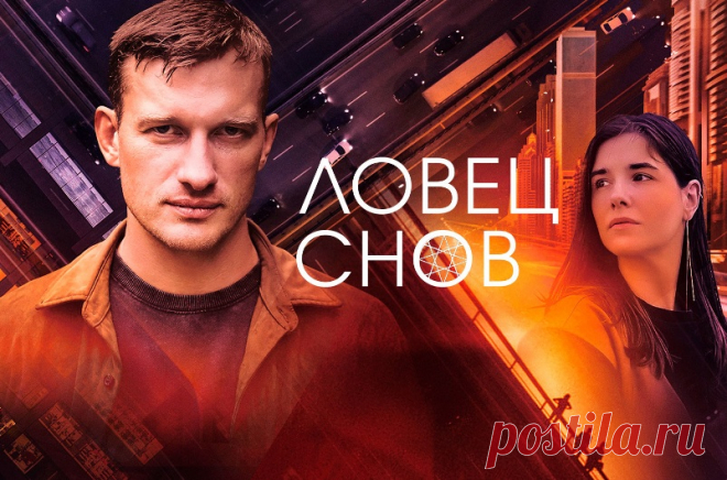 «Ловец снов» (2022) содержание 16 серий, чем закончится, актеры и роли, кадры из фильма
На телеканале Россия-1 состоялся премьерный показ многосерийной детективно-мистической драмы режиссера Ивана Шурховецкого «Ловец снов». Ранее фильм в полной версии был показан на онлайн-платформе «Смотрим», а теперь его смогут увидеть и телезрители