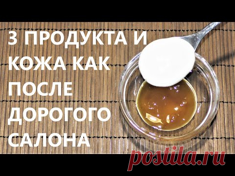 З Продукта и Кожа Как После Дорогого Салона! Рецепт