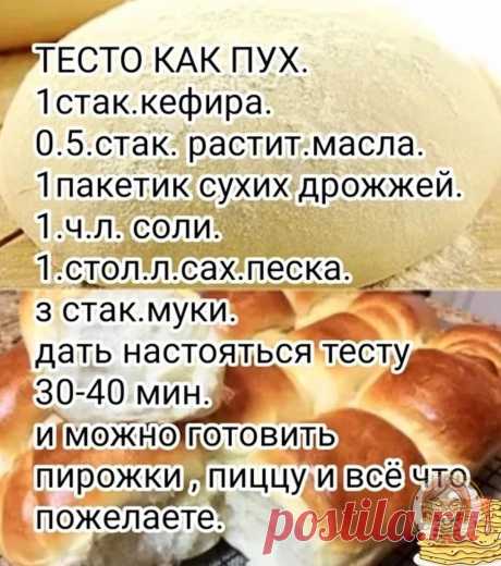 ТЕСТО КАК ПУХ ДЛЯ ЛЮБОЙ ВЫПЕЧКИ 

Лучший рецепт
