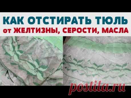 СВЕРХСИЛЬНЫЙ СПОСОБ отбелить Тюль (занавески , шторы) Как убрать СЕРОСТЬ, ЖЕЛТИЗНУ , МАСЛО !