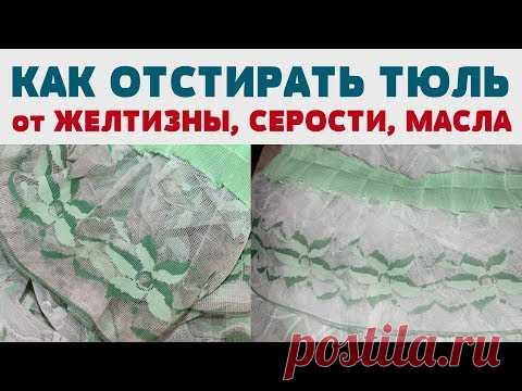 СВЕРХСИЛЬНЫЙ СПОСОБ отбелить Тюль (занавески , шторы) Как убрать СЕРОСТЬ, ЖЕЛТИЗНУ , МАСЛО !